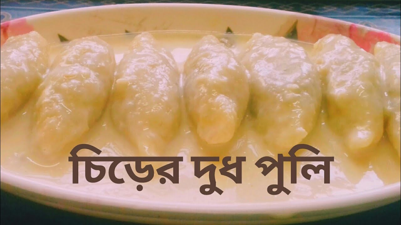 Chirer Dudh Puli Pitha | চিড়ের দুধ পুলি - চালের গুঁড়ি ছাড়াই ঝটপট খুব সহজে নরম  অপূর্ব স্বাদের পিঠে