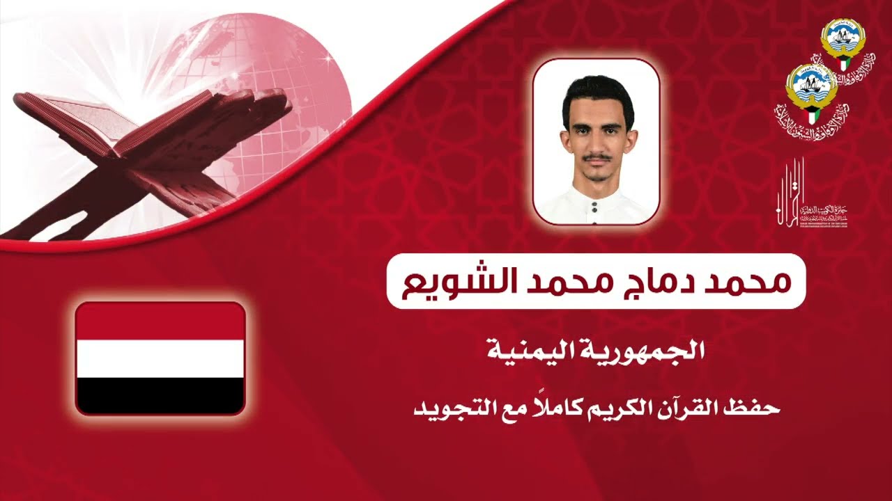 محمد دماج محمد الشويع - متسابق الجمهورية اليمنية - جائزة الكويت الدولية لحفظ القرآن الكريم