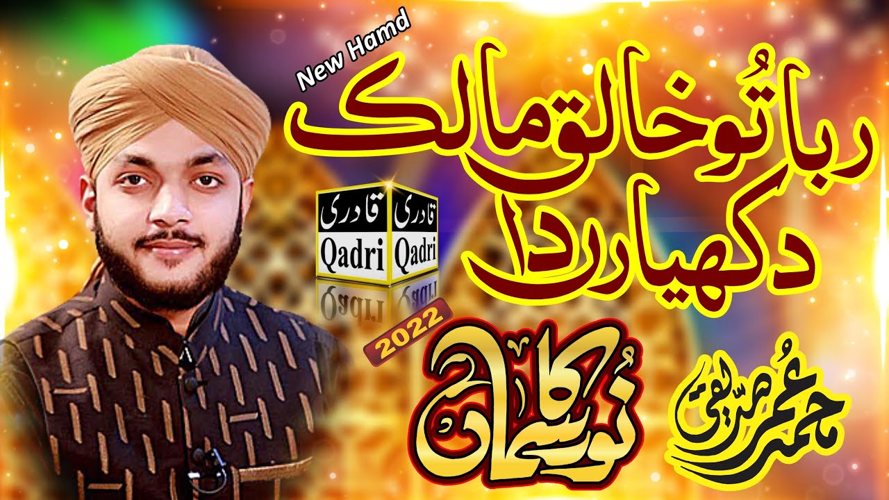 New Hamd 2022 || Rabba Tu Khaliq Malik Dukhyara Da || Muhammad Umer Siddique || Noor Ka Samaa 2022