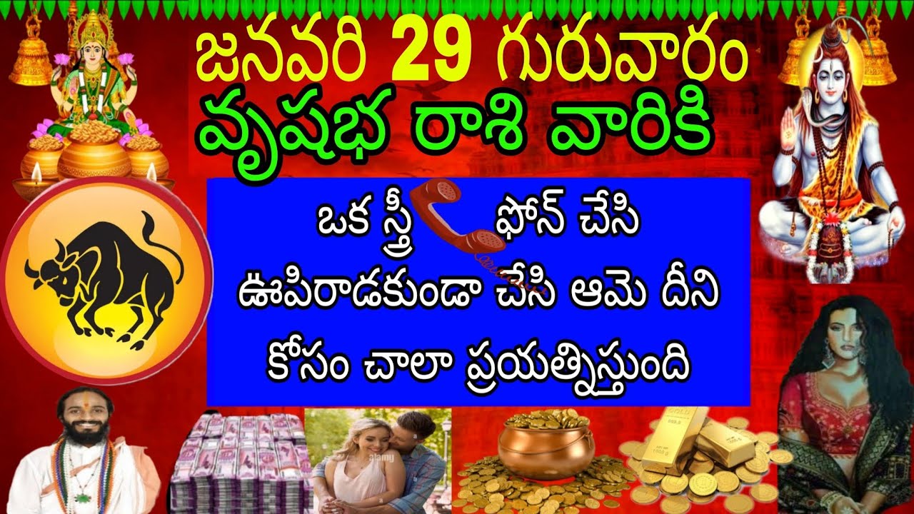 జనవరి 29 గురువారం వృషభ రాశి వారికి ఒక స్త్రీ ఫోన్చేసి ఊపిరాడకుండా చేసి ఆమె దీనికోసం చాలా ప్రయత్ని