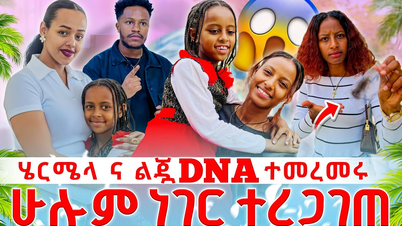ሄርሜላ እና ልጇ DNA ምርመራ  ተመረመሩ// ሁሉም ነገር በ DNA ተረጋገጠ😱💔// ከባድ ብጥብጥ ተነሳ 🥶😭