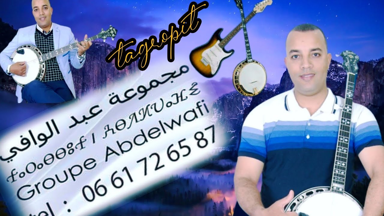 تكروبيت إفجيجن مجموعة عبد الوافي tagroupit _tachlhit_guitar