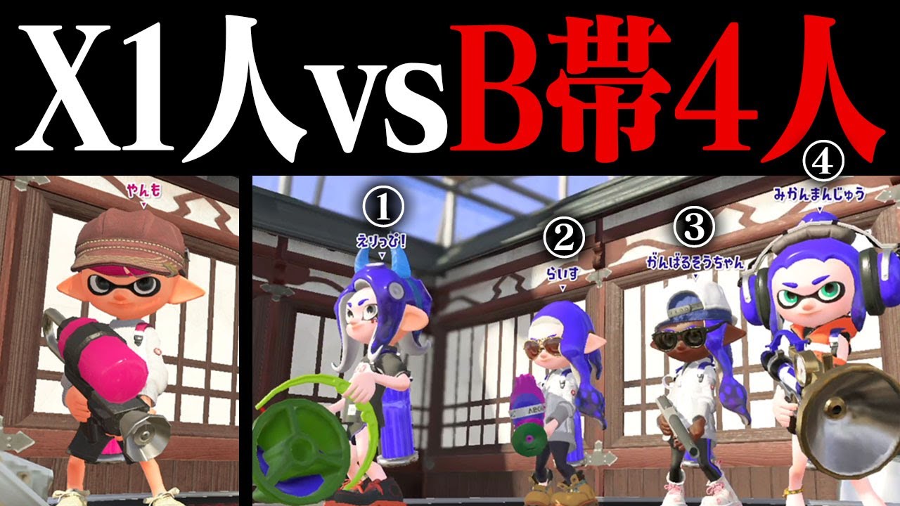 ウデマエXなら1人でもB帯4人に勝てる説ｗｗｗ【スプラトゥーン2】