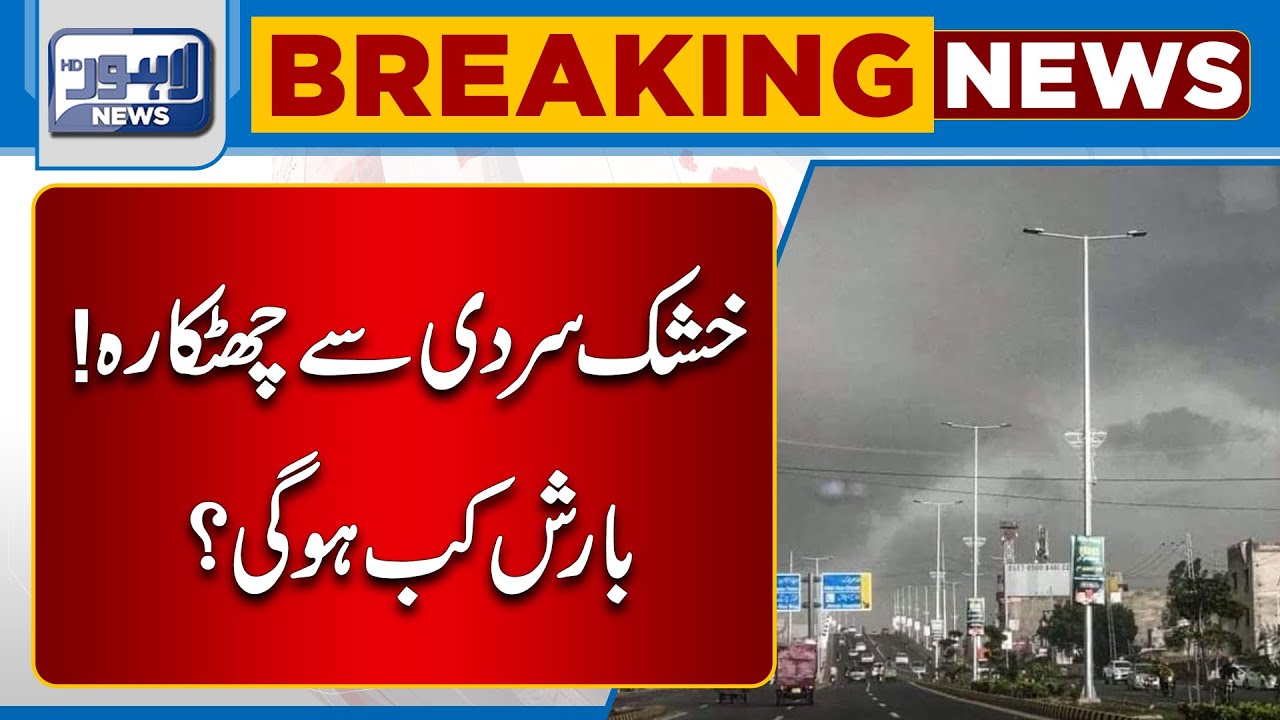 Barish Kab Hogi ? | Khushk Sardi Sy Chutkara Kab Miley ga ? | Lahore News HD
