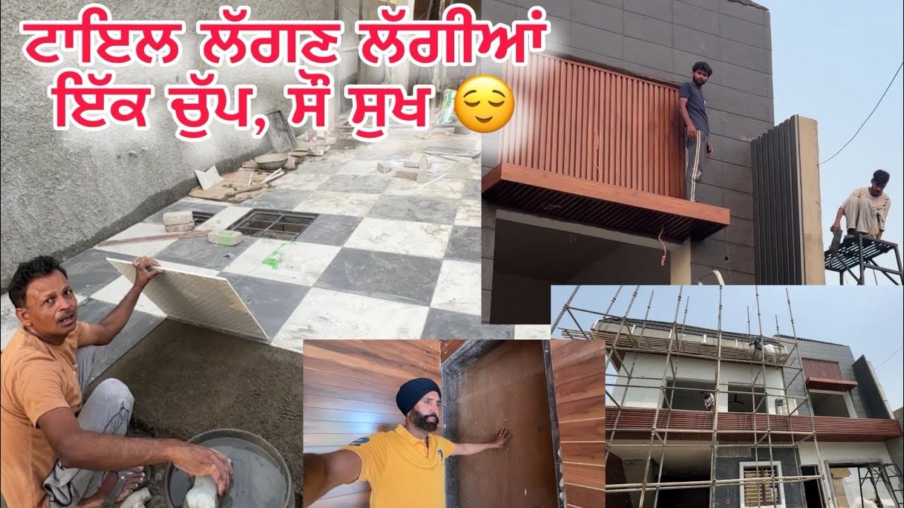 ਘਰ ਵਿੱਚ ਟਾਇਲ ਲਾਉਣ ਦਾ ਕੰਮ ਚੱਲਦਾ | ਇੱਕ ਚੁੱਪ ਸੌ ਸੁਖ | Ghar Vlog Today