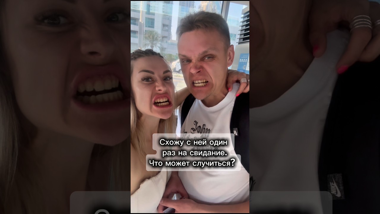 Думайте, прежде чем идти на первое свидание )))