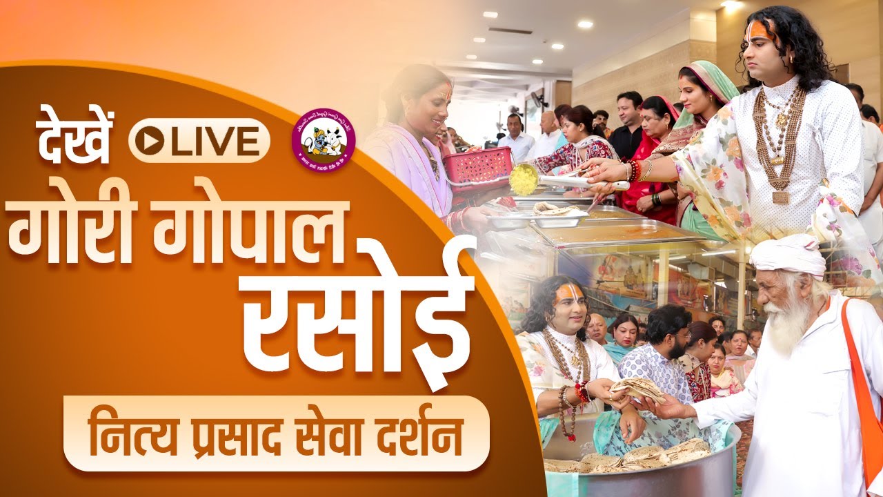 गौरी गोपाल रसोई प्रसाद वितरण-वृन्दावन  । श्री अनिरुद्धाचार्य जी महाराज  05/03/ 2026