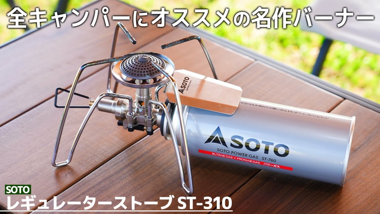 【SOTO】レギュレーターストーブ st-310を解説！使い方や100均カスタム、st-340との違いなど名作のキャンプ用バーナーを徹底レビュー【キャンプ道具　SOTO　レギュレーターストーブ】