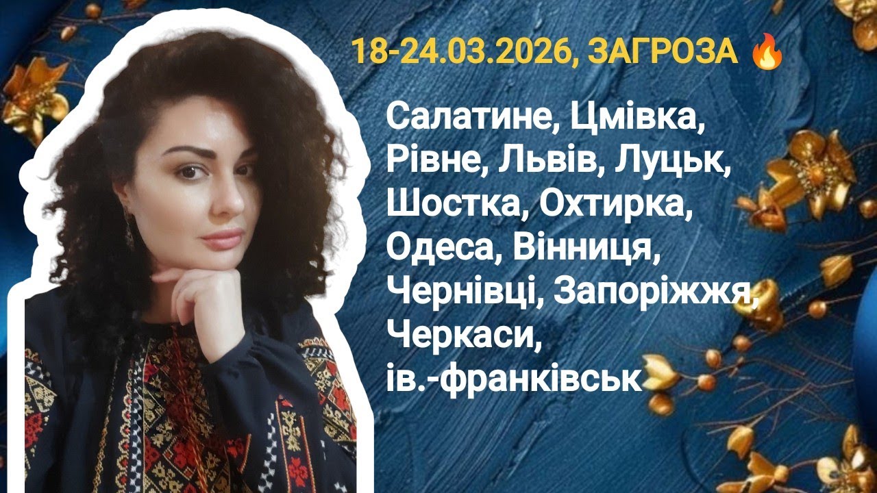 18-24.03.26. ЗАГРОЗА 🔥 Дорогою Світла 💛💙 Все Є і Буде Україна! відбувається прямий ефір.