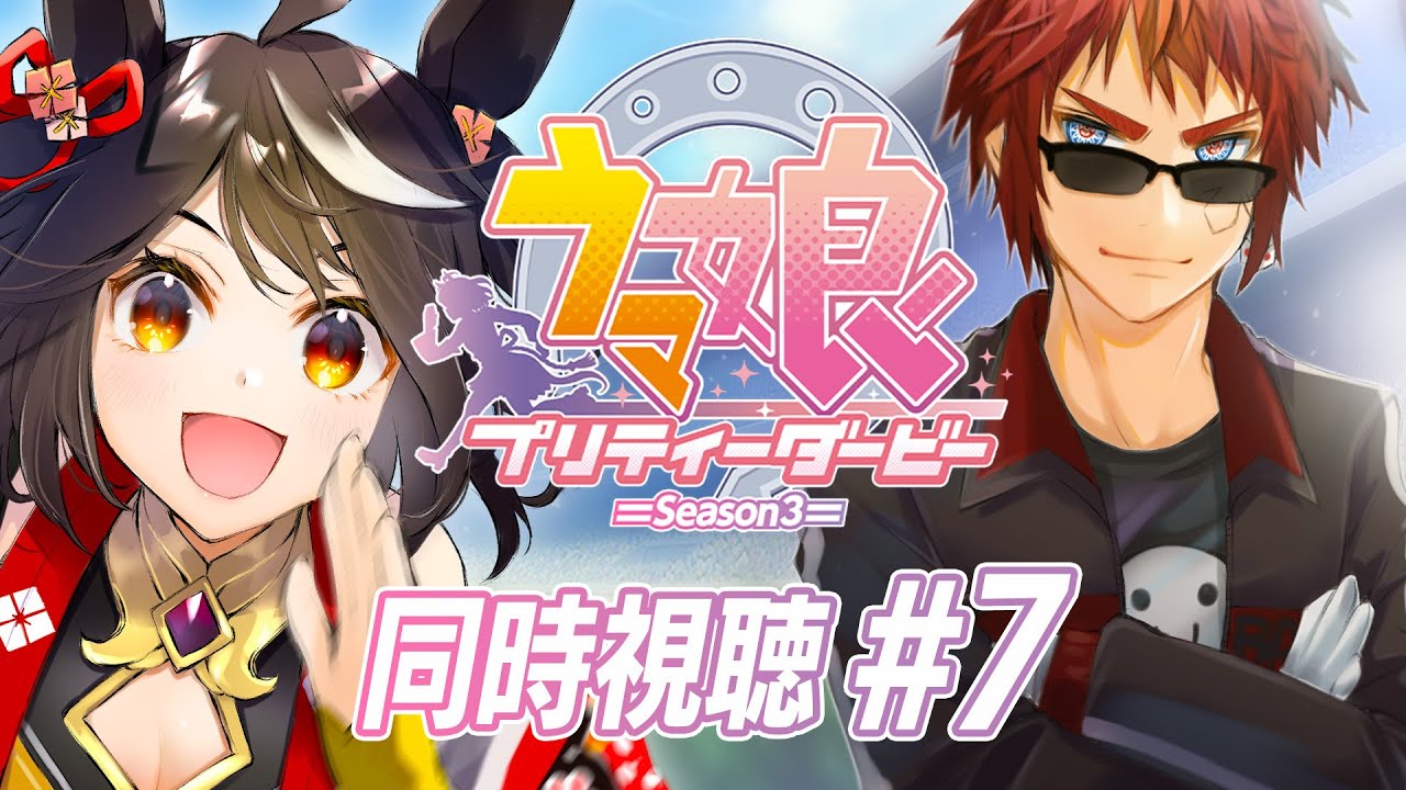 【#ウマ娘 アニメ第３期】第７話「あたしたちの有マ記念」同時視聴【天開司/Vtuber】