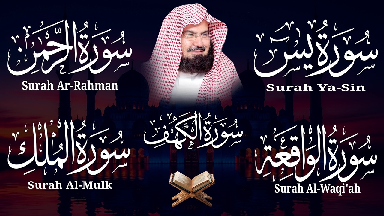 سورة يس + الواقعة + الرحمن + الملك + الكهف للرزق والشفاء العاجل باذن الله💚 عبد الرحمن السديس