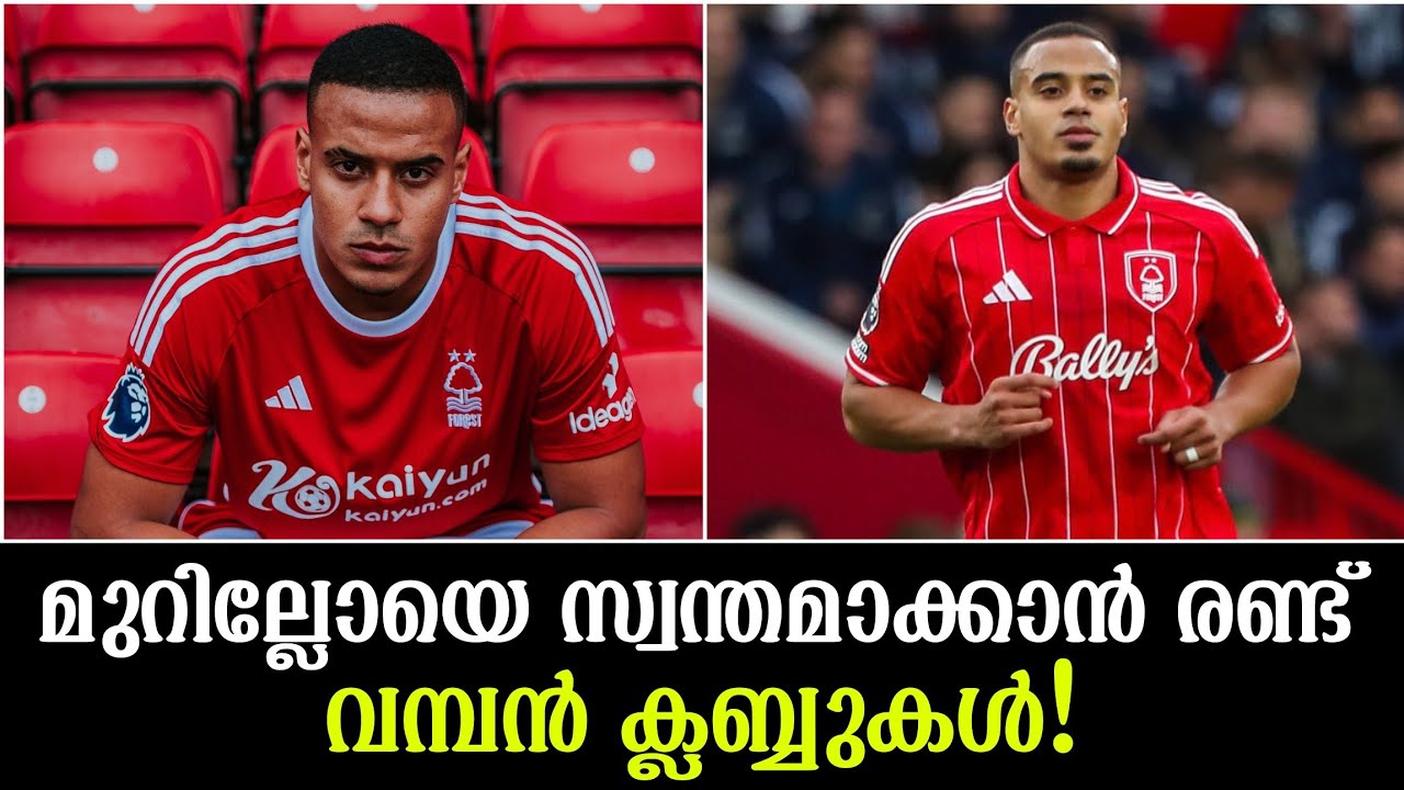 മുറില്ലോയെ സ്വന്തമാക്കാൻ രണ്ട് വമ്പൻ ക്ലബ്ബുകൾ!