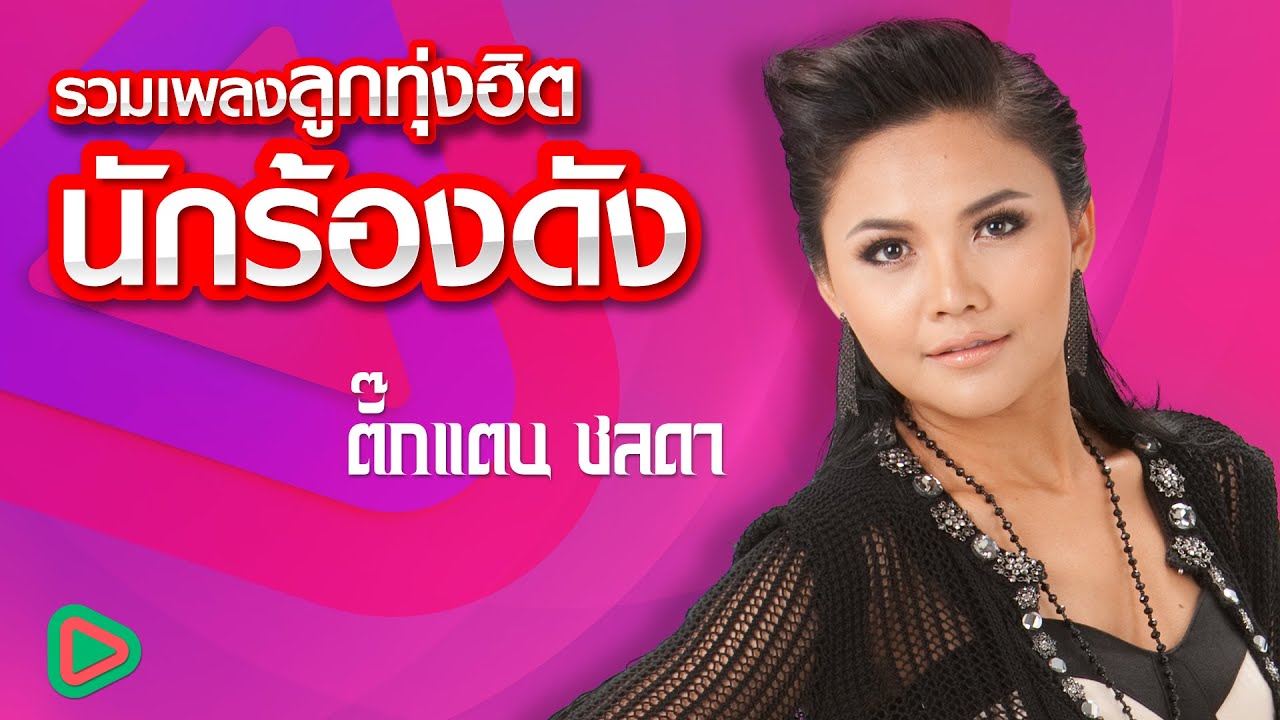 รวมเพลงลูกทุ่งฮิต นักร้องดัง ตั๊กแตน ชลดา | โคตรเลวในดวงใจ , โยนใจให้หมากิน , บ่งึดจักเม็ด