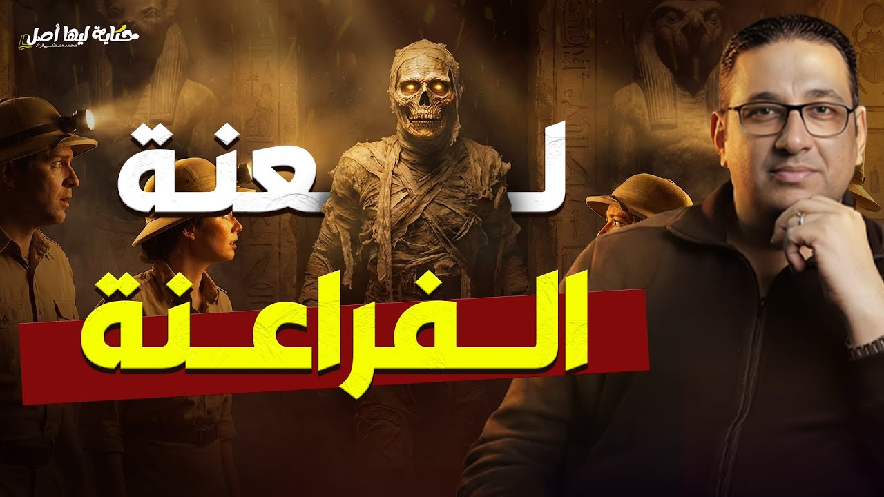 لعنة الفراعنة | #حكاية_ليها_أصل مع #محمد_مصطفى_فؤاد