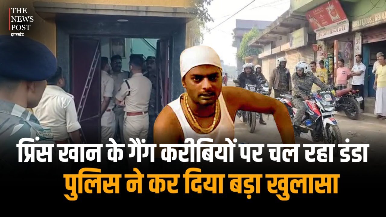 DHANBAD में PRINCE KHAN गैंग और समर्थकों पर सर्जिकल स्ट्राइक, पुलिस ने कर दिया बड़ा खुलासा !