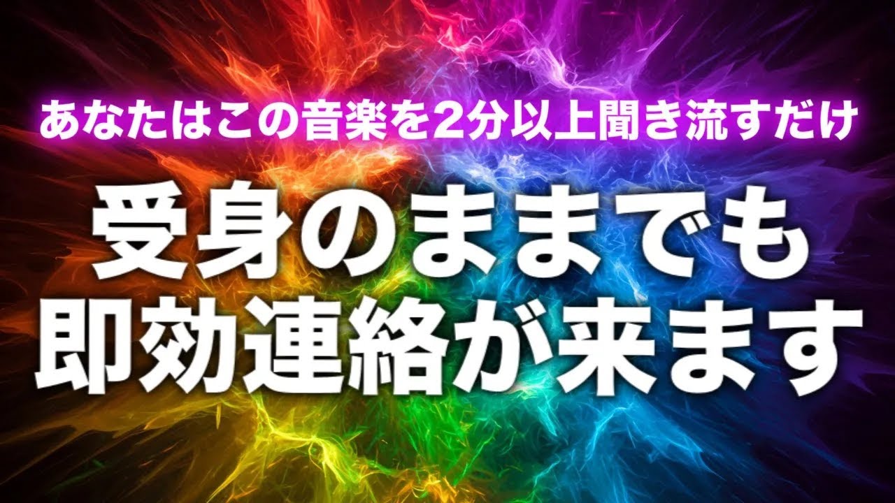 【連絡が来る音楽即効】追い連絡不要！あなたは受け身のままこの音楽を聞き流すだけで構いません。本当に即効で連絡が来ます。どうでもいい人からの連絡ではなく、ちゃんと大切な人から連絡が来ます。
