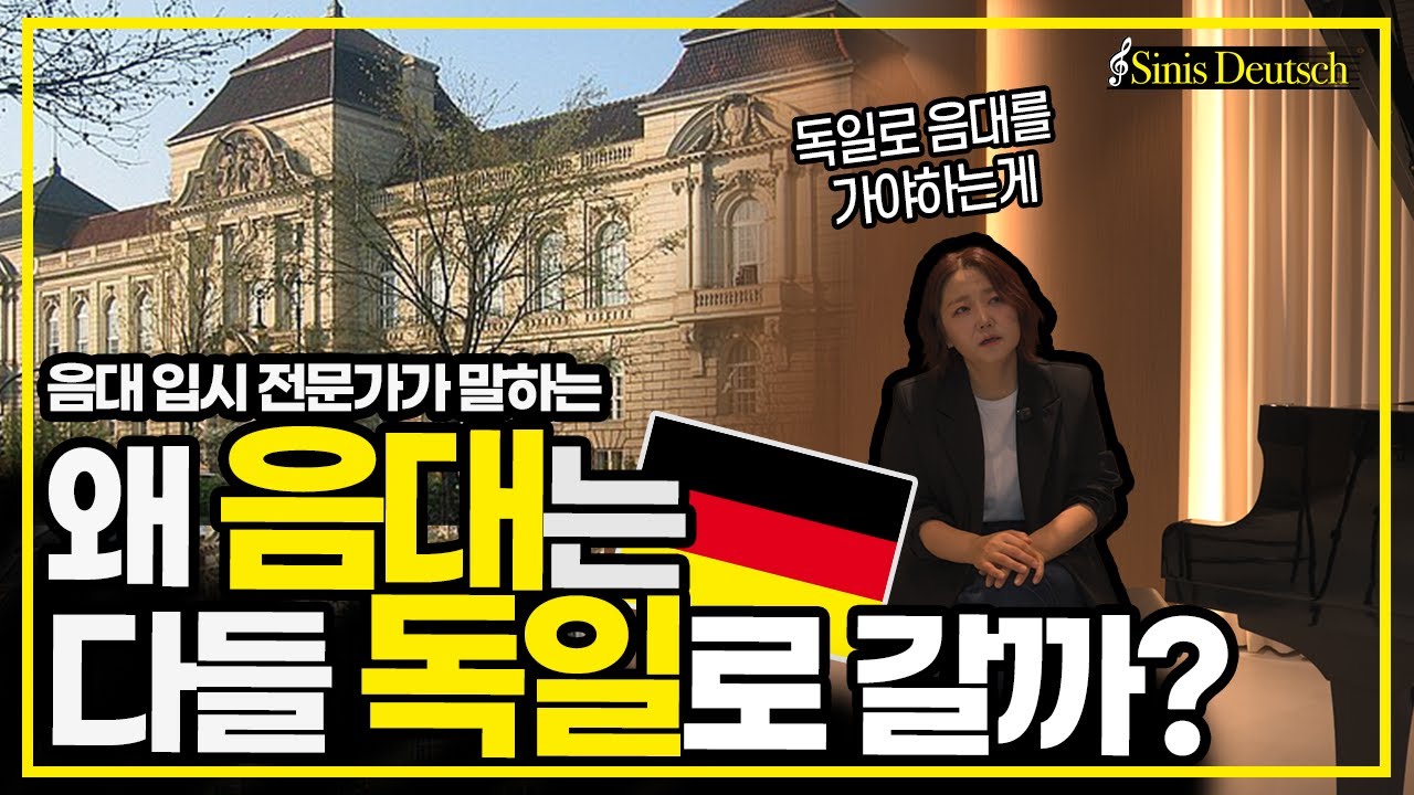 음대는 독일로 가야하는 이유