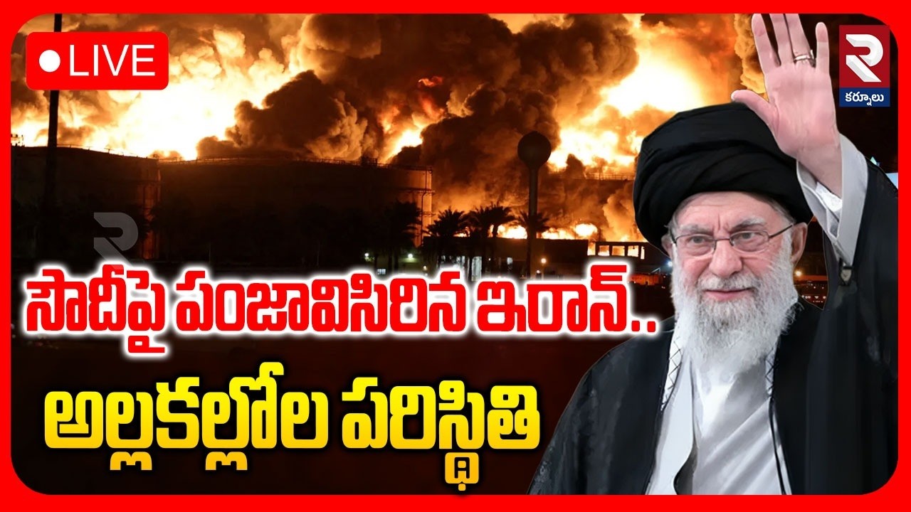 అల్లకల్లోల పరిస్థితి LIVE 🔴 Iran Attack On Saudi Arabia | సౌదీపై పంజావిసరిన ఇరాన్ | RTV