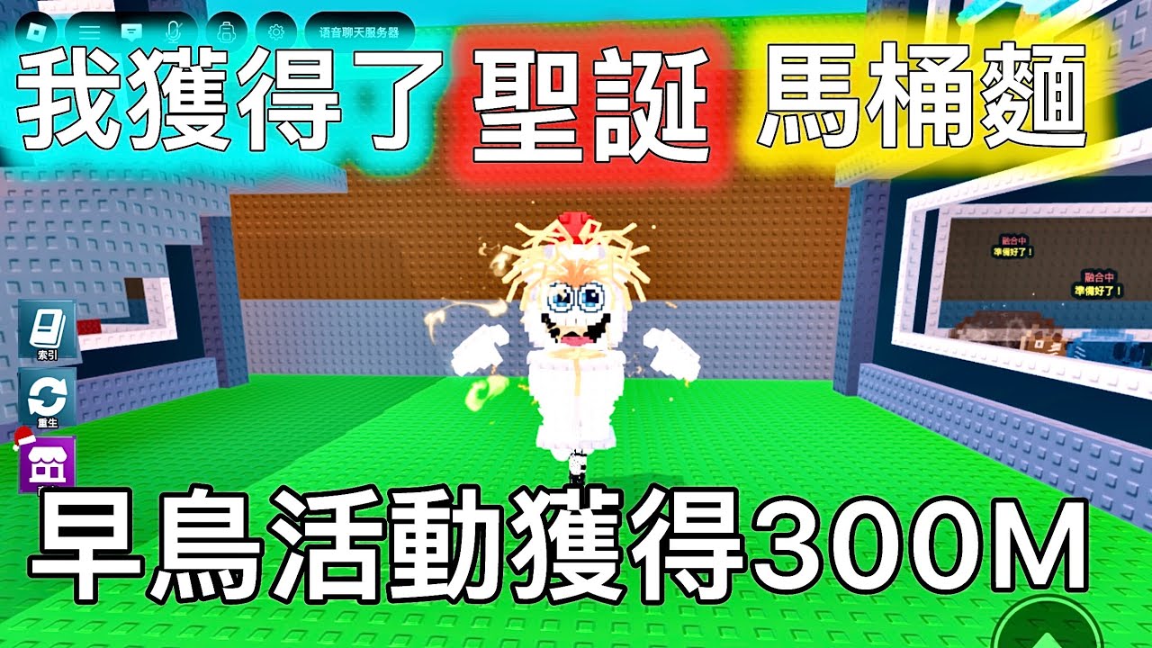 【偷走一顆腦紅】我獲得了300M的聖誕馬桶麵，今天真的要去廁所吃麵了啦！《steal a brainrot》