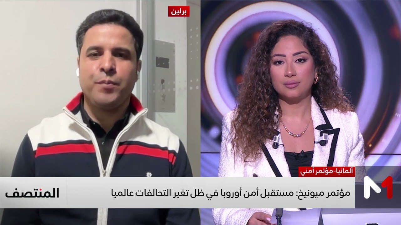 مؤتمر ميونخ: مستقبل أمن أوروبا في ظل تغير التحالفات عالميا.. متابعة عمار عبد الرحمن
