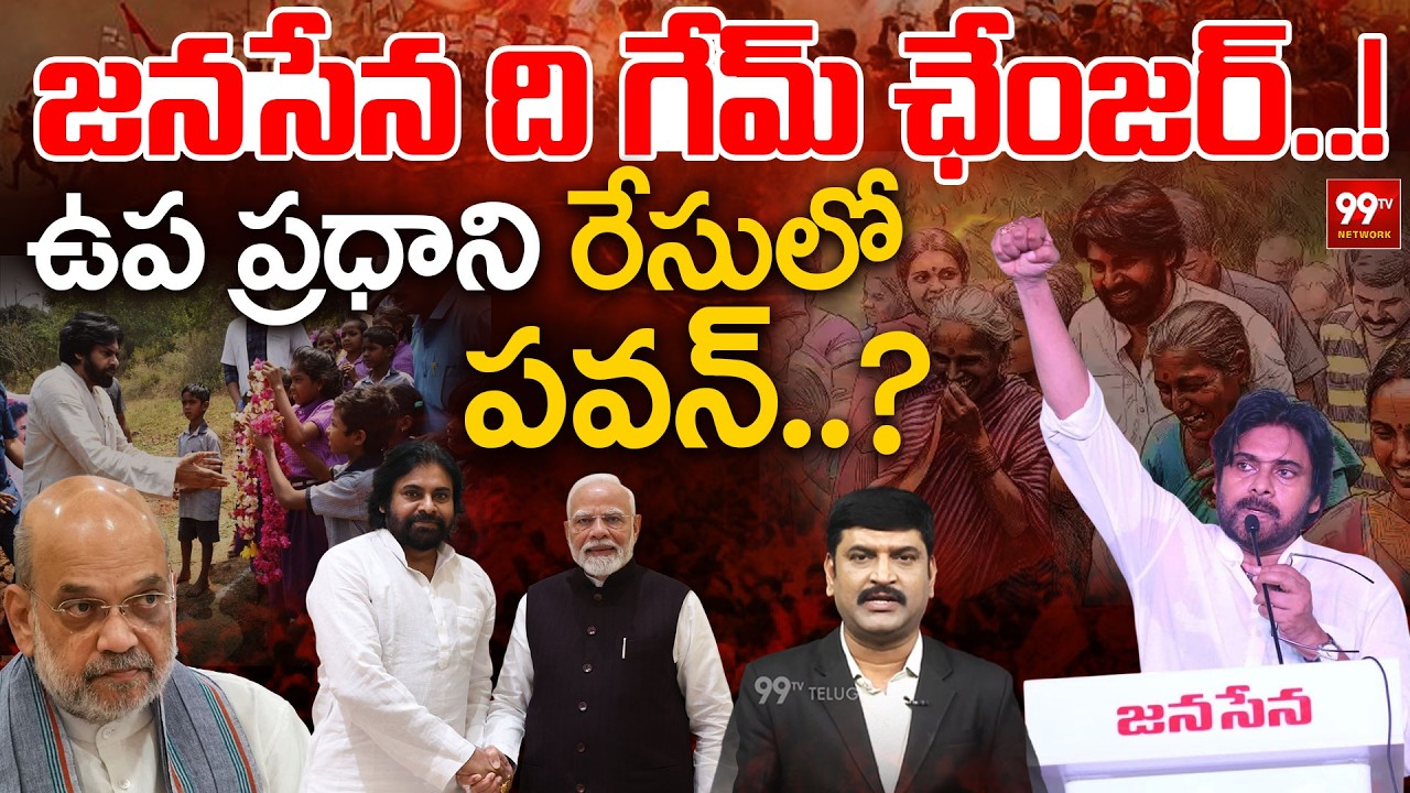 జనసేన ది గేమ్ ఛేంజర్..!ఉప ప్రధాని రేసులో పవన్..? | Pawan Kalyan in Deputy PM Race.? | Special Story