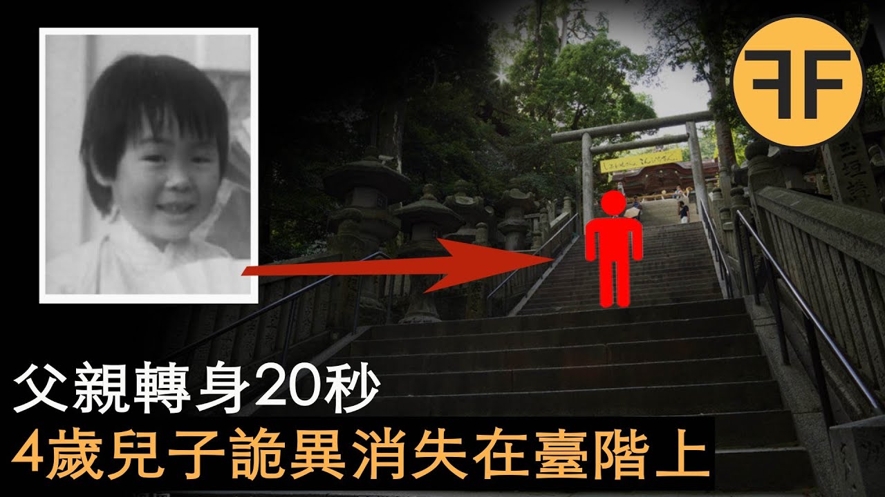 日本3大神隱案件之首【上】：4歲男童20秒內人間蒸發，電視台請靈媒寻找
