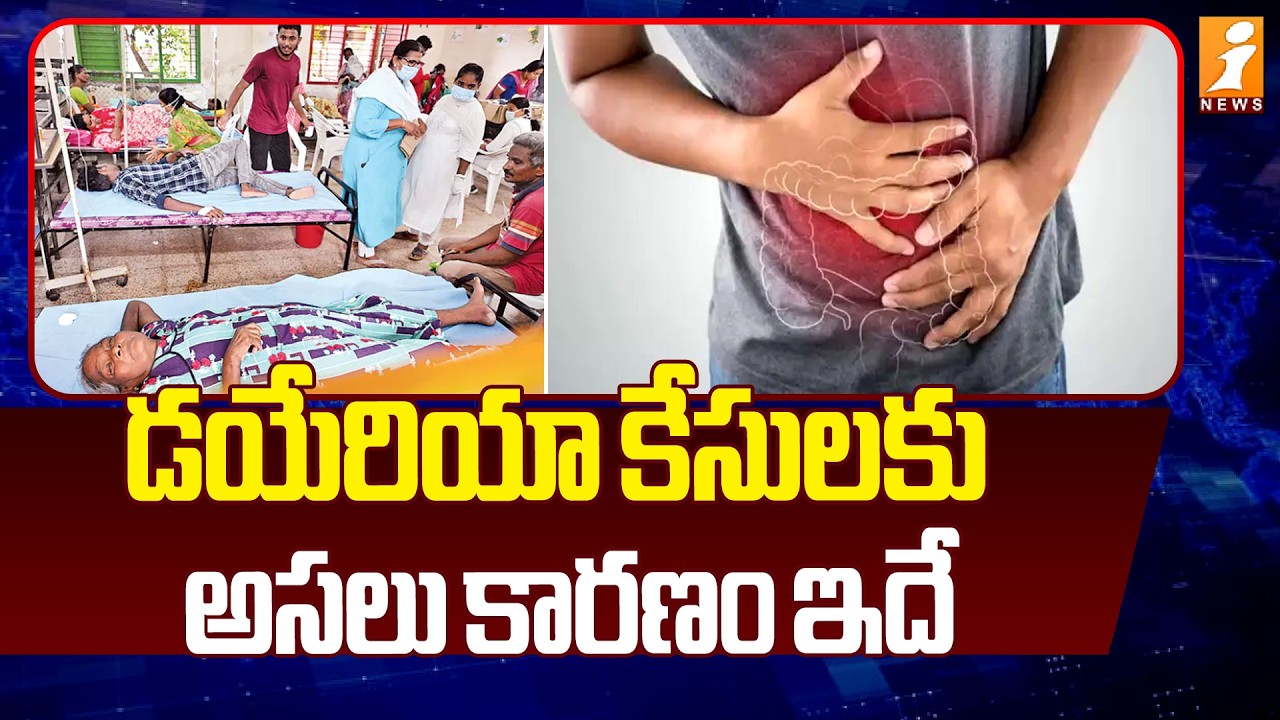 డయేరియా కేసులకు అసలు కారణం ఇదే | Diarrhea Outbreak In Srikakulam | iNews