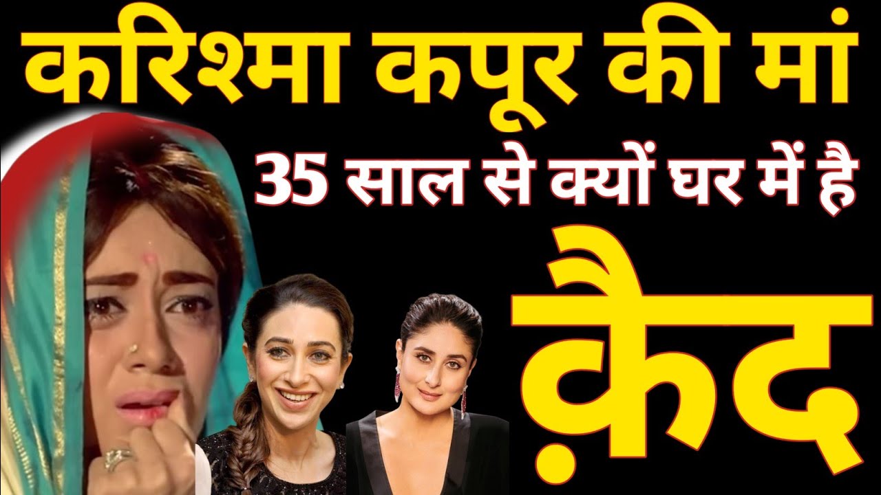 Why Is Karisma Kapoor's Mother Confined To Her Home Since 35 Years? Actress Babita Kapoor Biography,