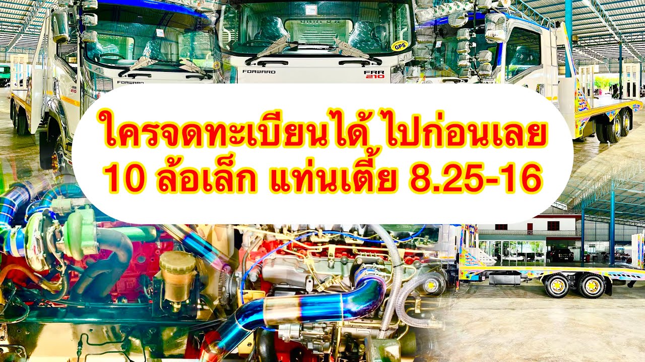 🫡ใครจดทะเบียนได้ ไปก่อนเลย กับ 10 ล้อเล็ก แท่นเตี้ย ยาง 8.25-16🫡|EP.450|ส.บริสุทธิ์