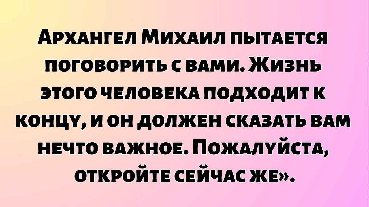 «Архангел Михаил пытается поговорить с вами. Жизнь этого человека подходит к концу, и он должен...