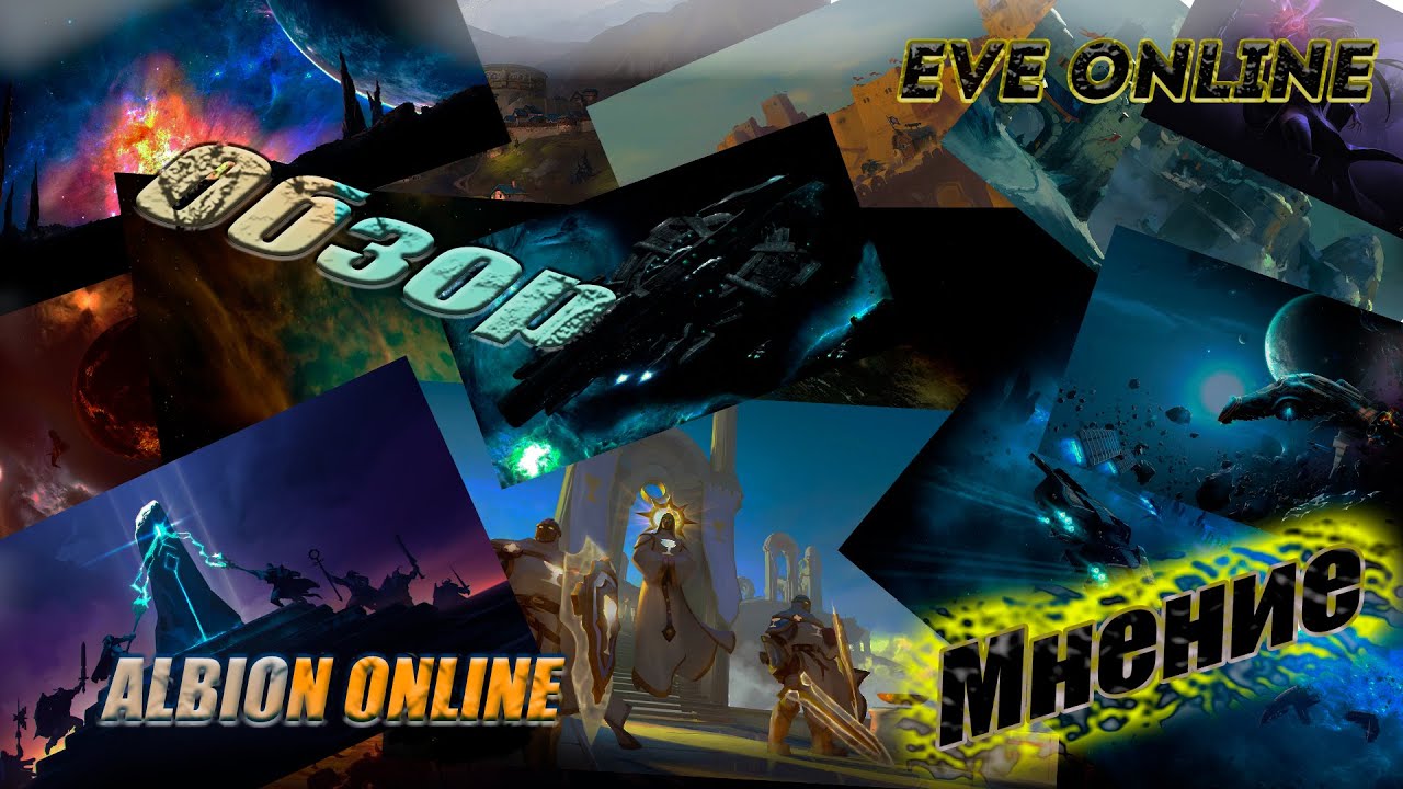 Обзор и мнение Eve online & Albion online после месяца игры