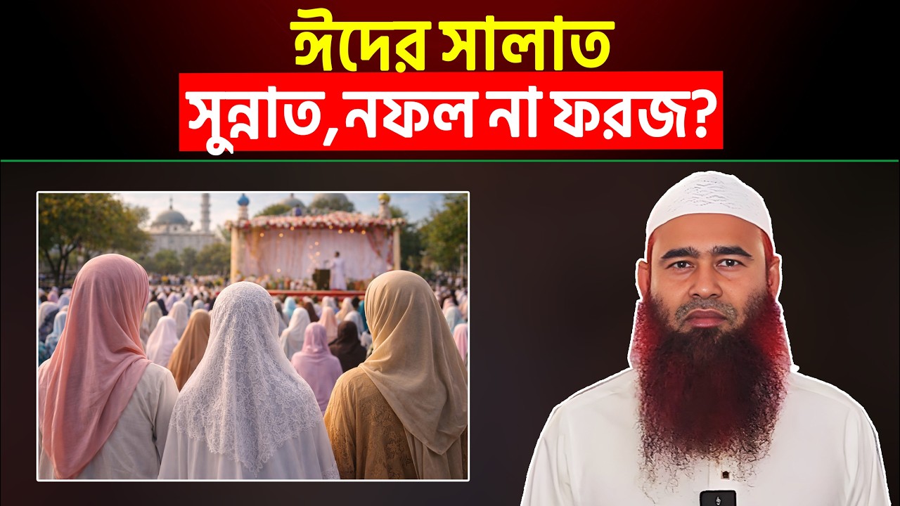 ঈদের নামাজ সুন্নাত, নফল নাকি ফরজ? Shaikh Dr. Muzaffar Bin Mohsin