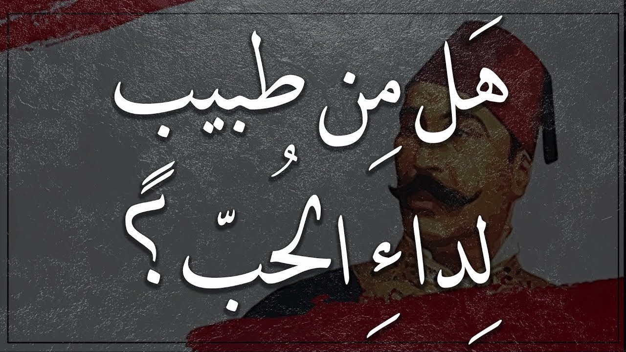 الوحدة الثالثة: تحضير النص الأدبي آلام الاغتراب لمحمود سامي البارودي/ج2