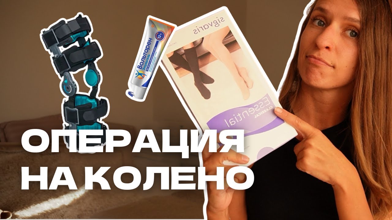 Подготовка к операции на колено &ndash; мои покупки и упражнения&nbsp;перед пластикой ПКС и резекцией мениска
