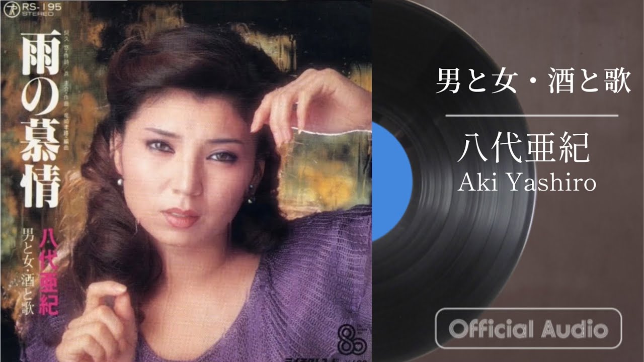八代亜紀『男と女・酒と歌』