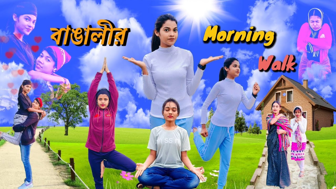 বাঙালির Morning walk story