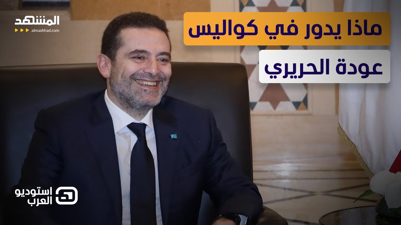 مصطفى علوش: السعودية لم تطلب من الحريري الاعتكاف وهو من تخلى عن مناصريه - استوديو العرب