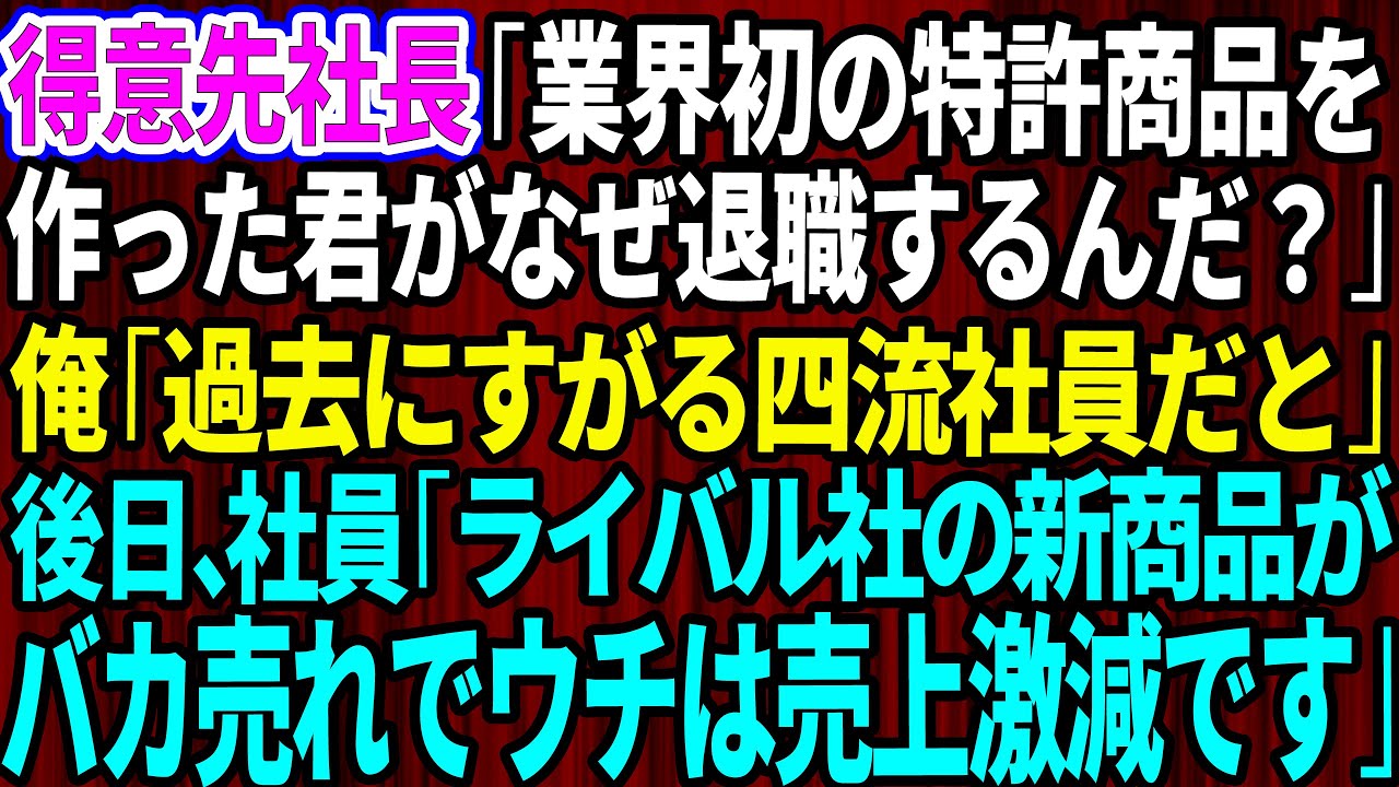 【スカッとする話】年下部長にハメられクビになった俺。得意先社長「業界初の特許商品を作った君がなぜ退職を？」俺「過去にすがる四流社員だと」速攻でライバル会社に転職し業界トップを奪還した結果w【感動】