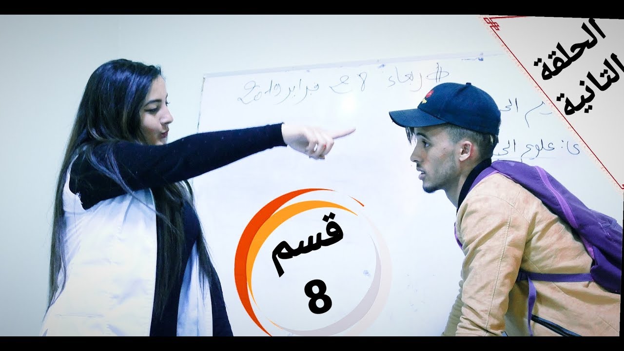 قسم 8 (الحلقة التانية) CLASS 8 -  2019