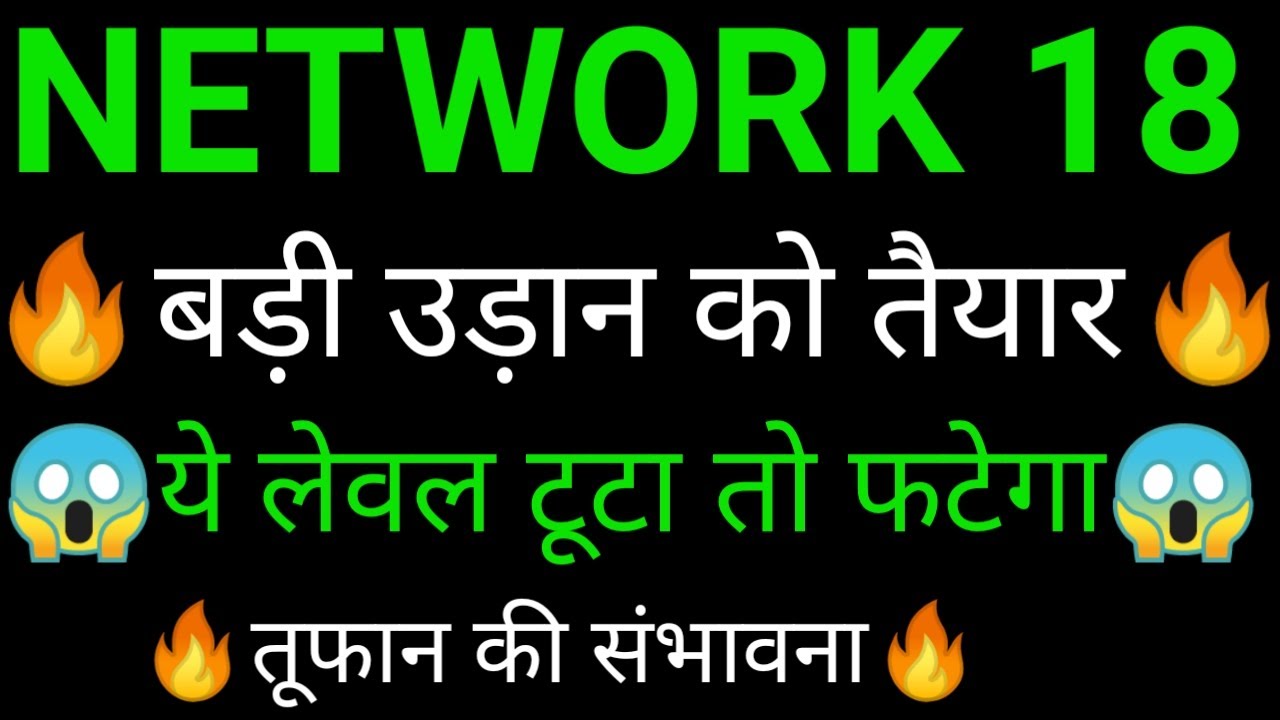 NETWORK 18 share 🔥✅ | NETWORK 18 share latest news today | NETWORK 18 share news | NETWORK 18