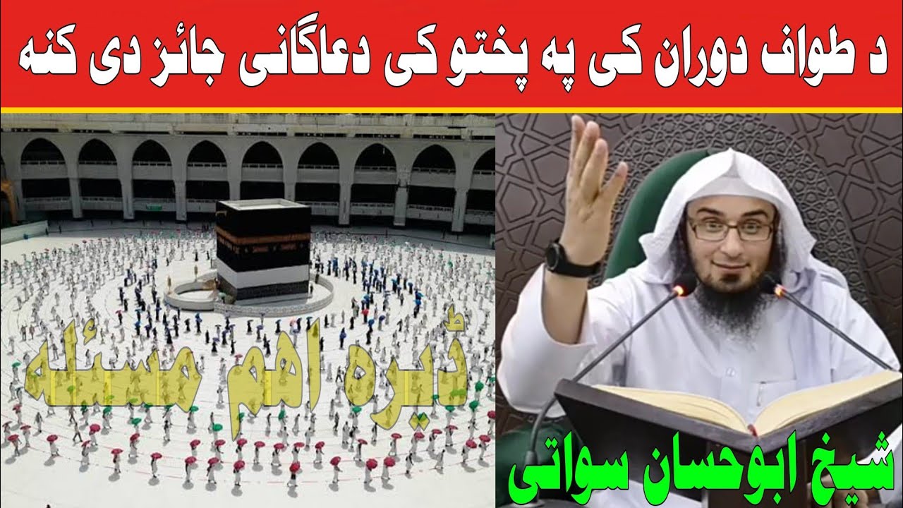 Hajj | Pashto Bayan |Sheikh Abu Hassan Swati | حج |د طواف دوران کی پہ پختو کی دعاگانی
