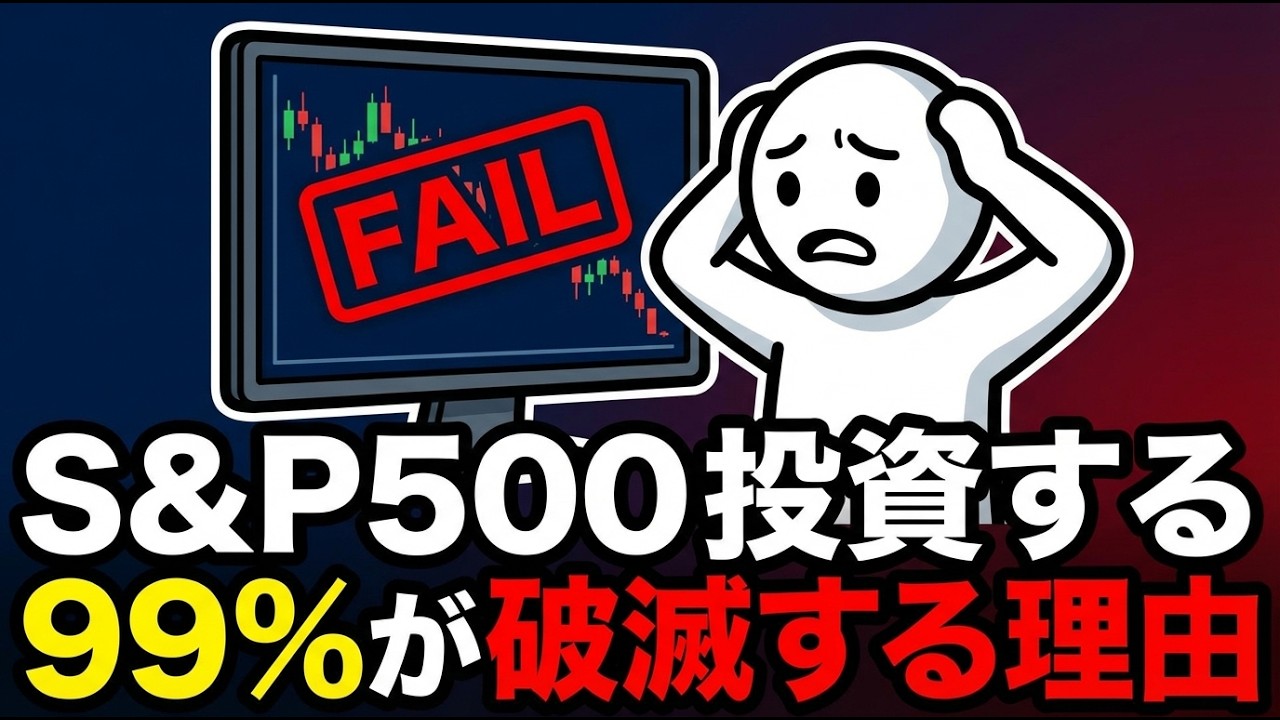 S&P 500 ETFが良いと思って投資したのに、99%が失敗する背筋が凍る理由
