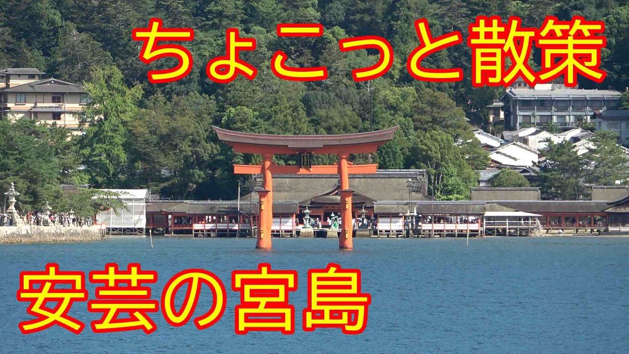 ちょこっと散策 安芸の宮島 （青春18きっぷの旅）Miyagima Hiroshima