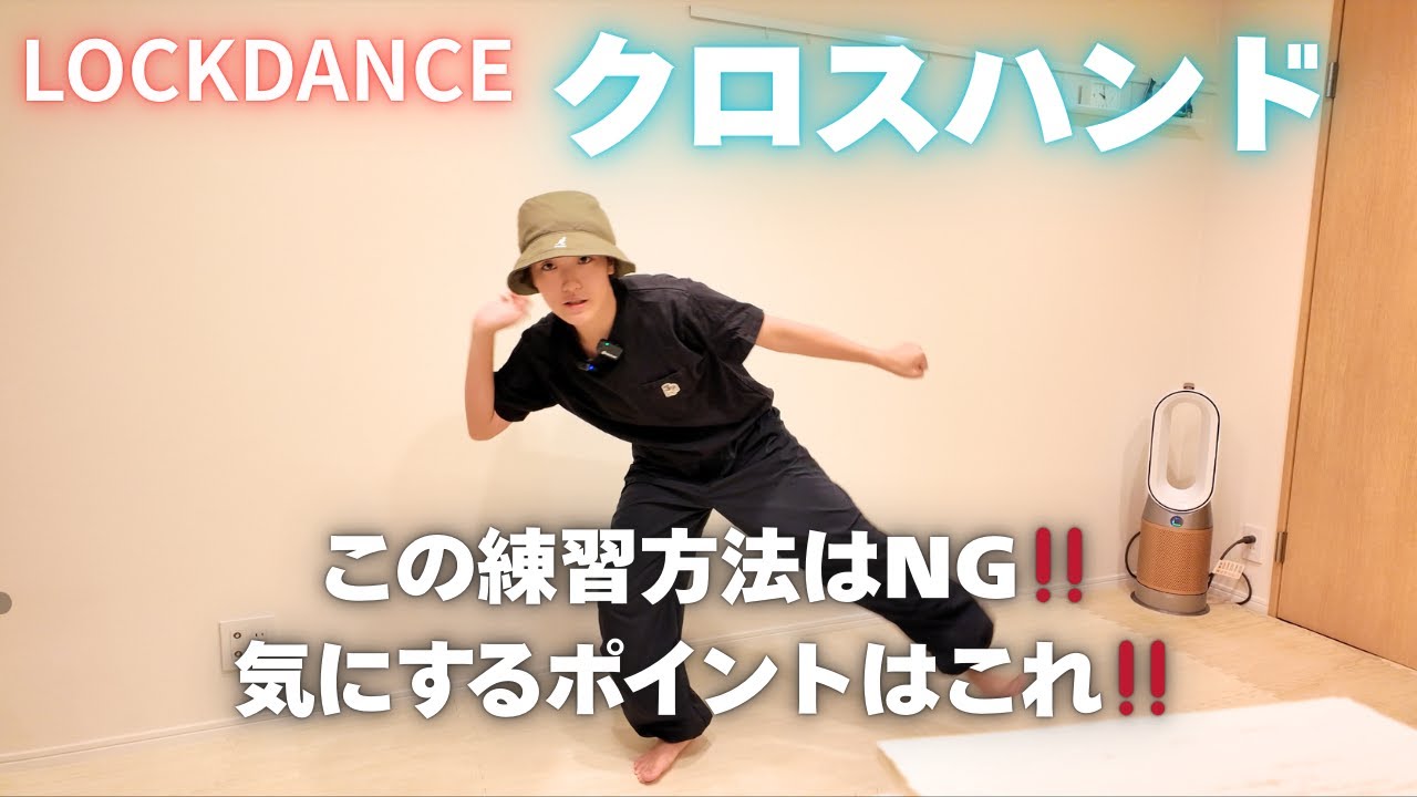 ロックダンス“クロスハンド”を超解説‼️