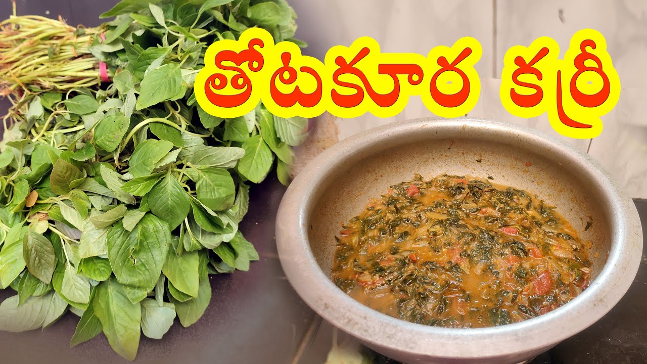 తోటకూర కర్రీ | తోటకూర టమాటా కర్రీ | Thotakura Curry Recipe | How To  Thotakura Tomato Curry Recipe |