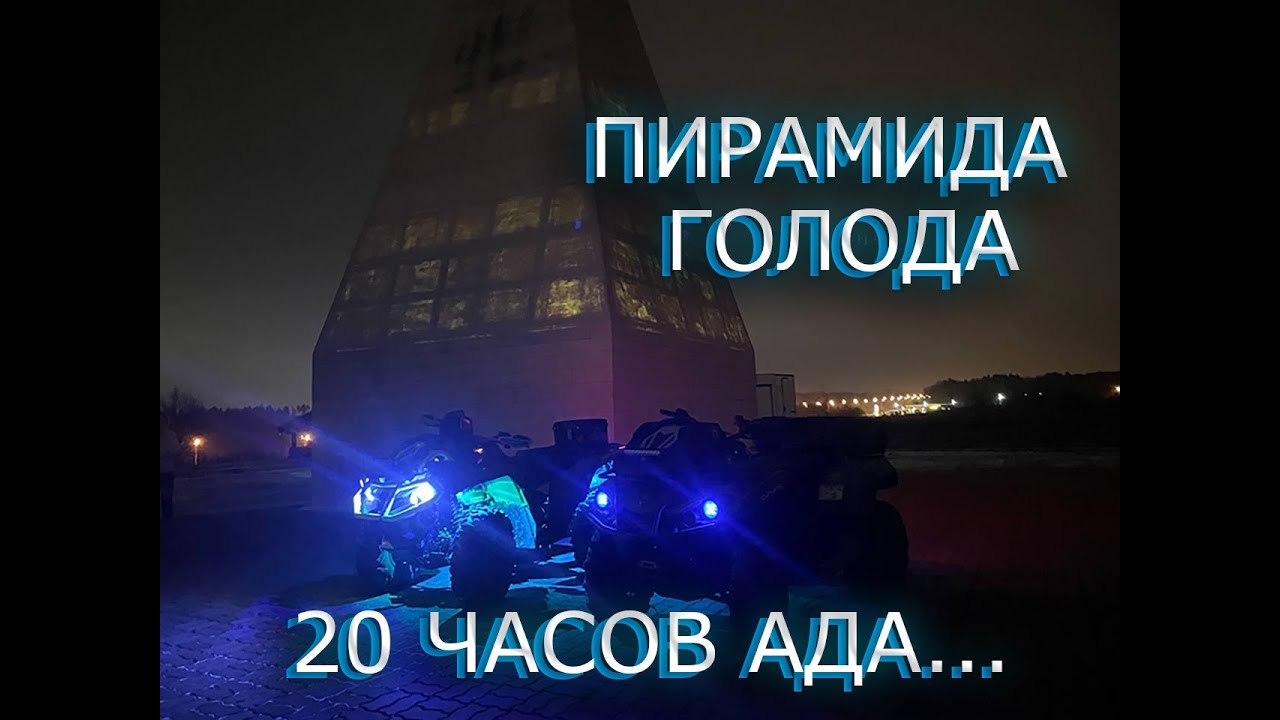 ДАЛЬНЯК НА ТУ САМУЮ ПИРАМИДУ ! | 20 ЧАСОВ ТЯЖЁЛОЙ ДОРОГИ В АД...