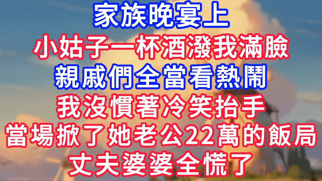 家族晚宴上，小姑一杯酒潑我滿臉，親戚們全當看熱鬧，我沒慣著冷笑抬手，當場掀了她老公22萬的飯局，丈夫婆婆全慌了！#生活經驗#情感故事#故事#小說#情感#婚姻#深夜淺讀 深夜淺讀#說故事