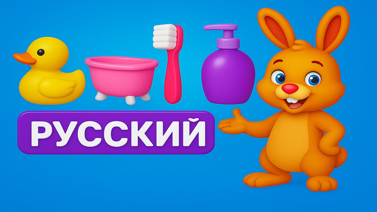 Ванная Комната 🚿 Учим Слова с Пенко | Весёлое Видео для Детей на Русском