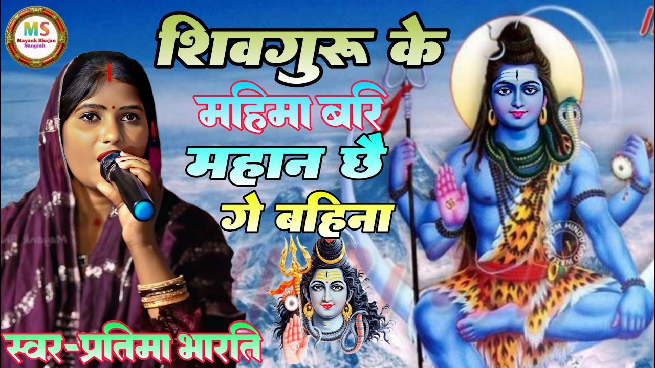 शिवचर्चा स्पेशल भजन🙏गुरु के महिमा बरि महान छैगे बहिना🙏#Pratima bharti  new shivcharcha bhajan Stage।