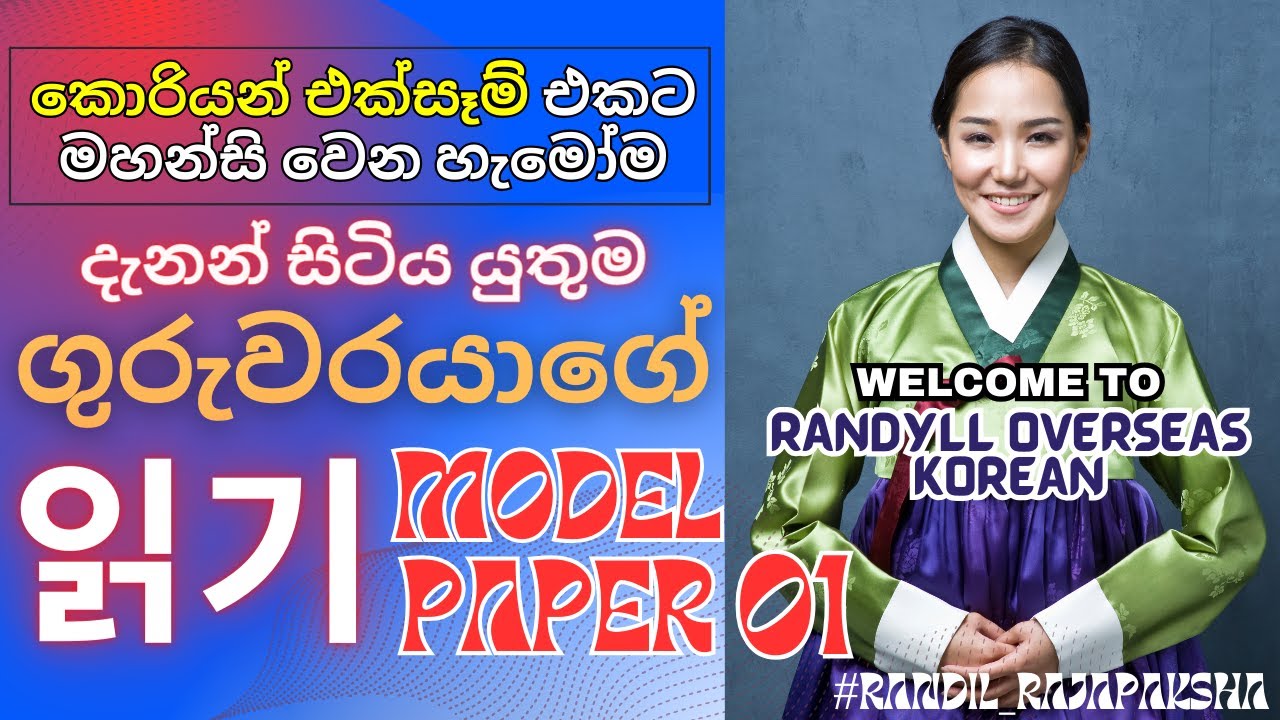 읽기 අනුමාන ප්‍රශ්ණ පත්‍ර අංක 1 - සම්පූර්ණ සාකච්ඡාව
